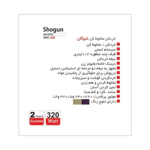 سه کاره خرد كن مخلوط كن همزن مدل smc 220 شوگان shogun (3)